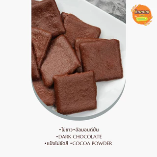 Happy Bites รสไมโล ขนมคลีนอบกรอบ สูตรไร้เนย ไม่ใส่สารกันเสีย ใช้ไข่ขาว & อัลมอนด์ Kanom Happy by Kanomdeedee