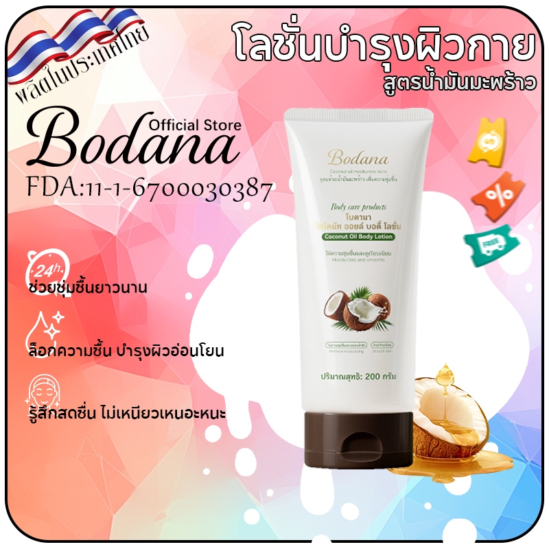 Bodana โลชั่นบำรุงผิวกายน้ำมันมะพร้าว แก้ผิวแห้ง คัน ร่องรอย บำรุงลึกซึ้ง ให้ผิวเนียนนุ่มชุ่มชื้น