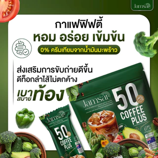 กาแฟฟิฟตี้ แจ่มใส Jamsai 50 Coffee Plus (2ห่อ 60ซอง )ผสมผงผักและผลไม้ อราบิก้า กลิ่นหอม รสชาติเข้มกลมกล่อม