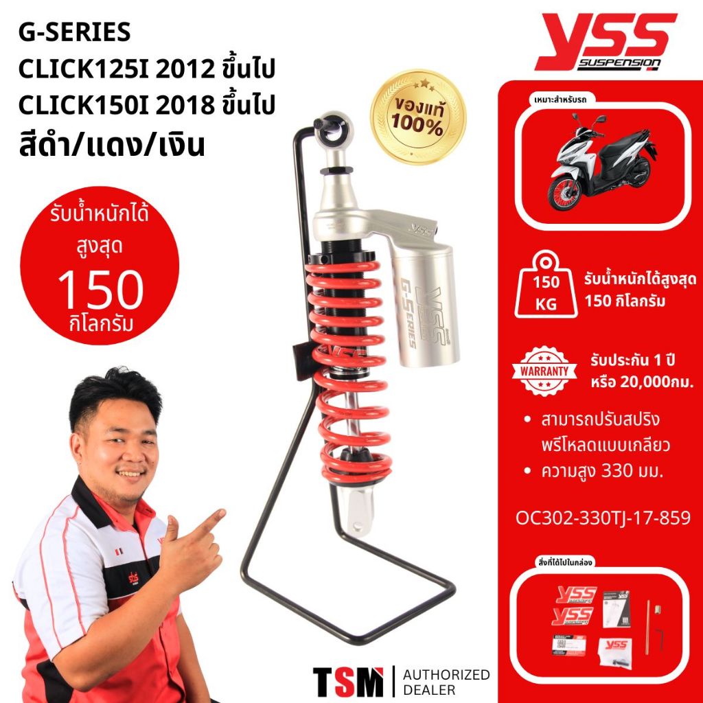 โช๊คYSS G-Plus Click125i 2012ขึ้นไป/Click150i 2018ขึ้นไป ของแท้ ประกันศูนย์1ปี