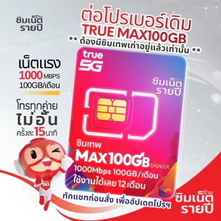 ‼️ ต่อโปรเบอร์เดิม ซิมเทพธอร์ Thor 6Mbps Maxspeed โทรฟรี Fast70