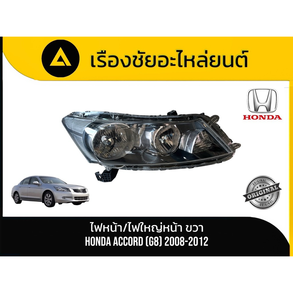 ไฟหน้า/ไฟใหญ่หน้า (ด้านขวา) Honda/Accord(G8) ปี 2008-2012 แท้💯มือ✌🏻