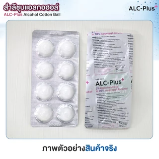 (1 แผง x 8 ก้อน) ALC-Plus สำลีชุบแอลกอฮอล์ Alcohol Cotton Ball 70% แอลกอฮอล์หลุม สำลีเช็ดทำแผล สำลีก้อน ทำความสะอาด