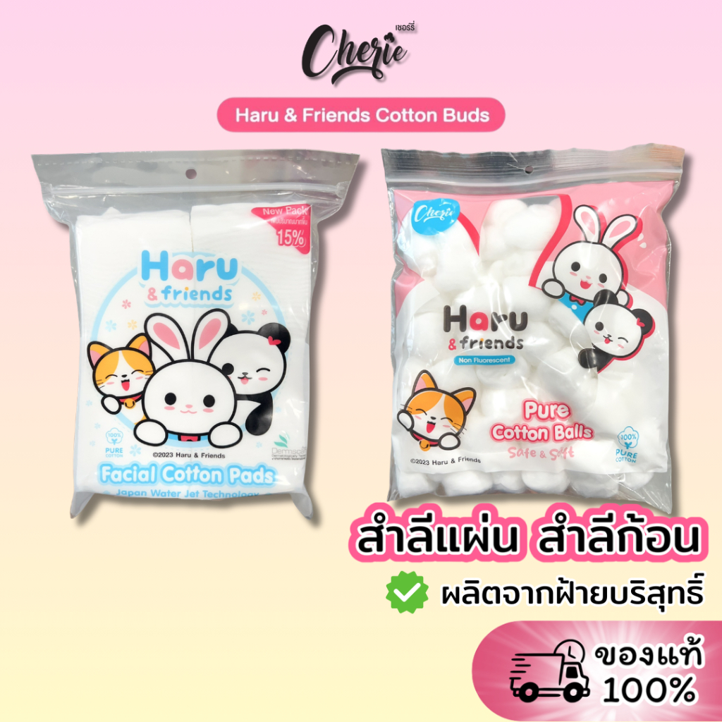 [ห่อ] HARU&FRIEND ฮารุและเพื่อน สำลีก้อน สำลีแผ่น ฝ้ายบริสุทธิ์100% อ่อนโยน เหมาะกับผิวหน้า