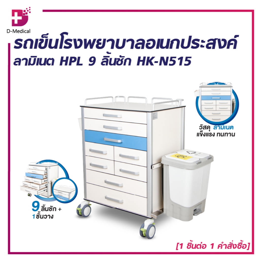 [1ชิ้นต่อ 1 คำสั่งซื้อ] HK-N515 MULTI-FUNCTIONAL CART รถเข็นโรงพยาบาลอเนกประสงค์ ลามิเนตHPL 9 ลิ้นชั
