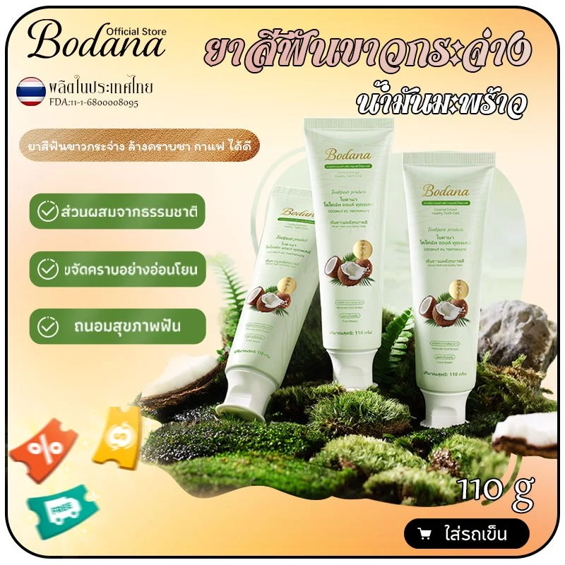 Bodana ยาสีฟันน้ำมันมะพร้าว ซื้อ 1 แถม 1 ลดกลิ่นปาก ฟันขาว ไม่ทำลายฟันเปลือก ลมหายใจสดชื่น
