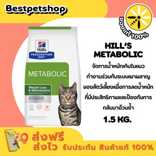 Hill's Feline Metabolic 1.5 kg. อาหารเม็ดแมวโต ลดหรือควบคุมน…