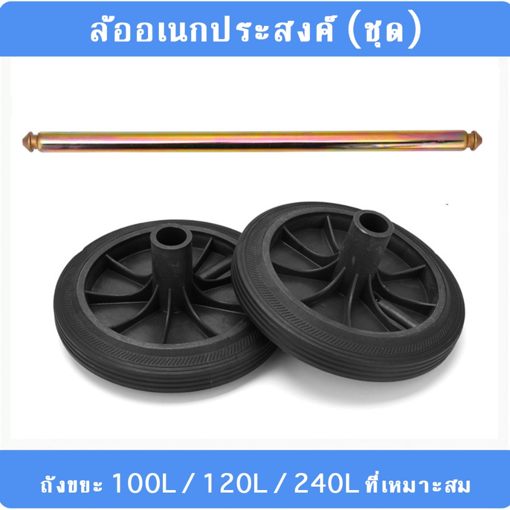 ล้อถังขยะ อุปกรณ์เสริมถังขยะกลางแจ้ง สำหรับถังขยะขนาด 100 ลิตร/120 ลิตร/240 ลิตร