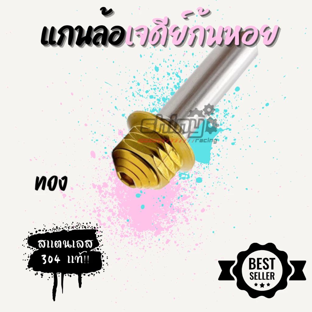 แกนล้อเจดีย์ก้นหอย เวฟ/มีโอ/Nmax/Pcx สแตนเลส thumbnail 4