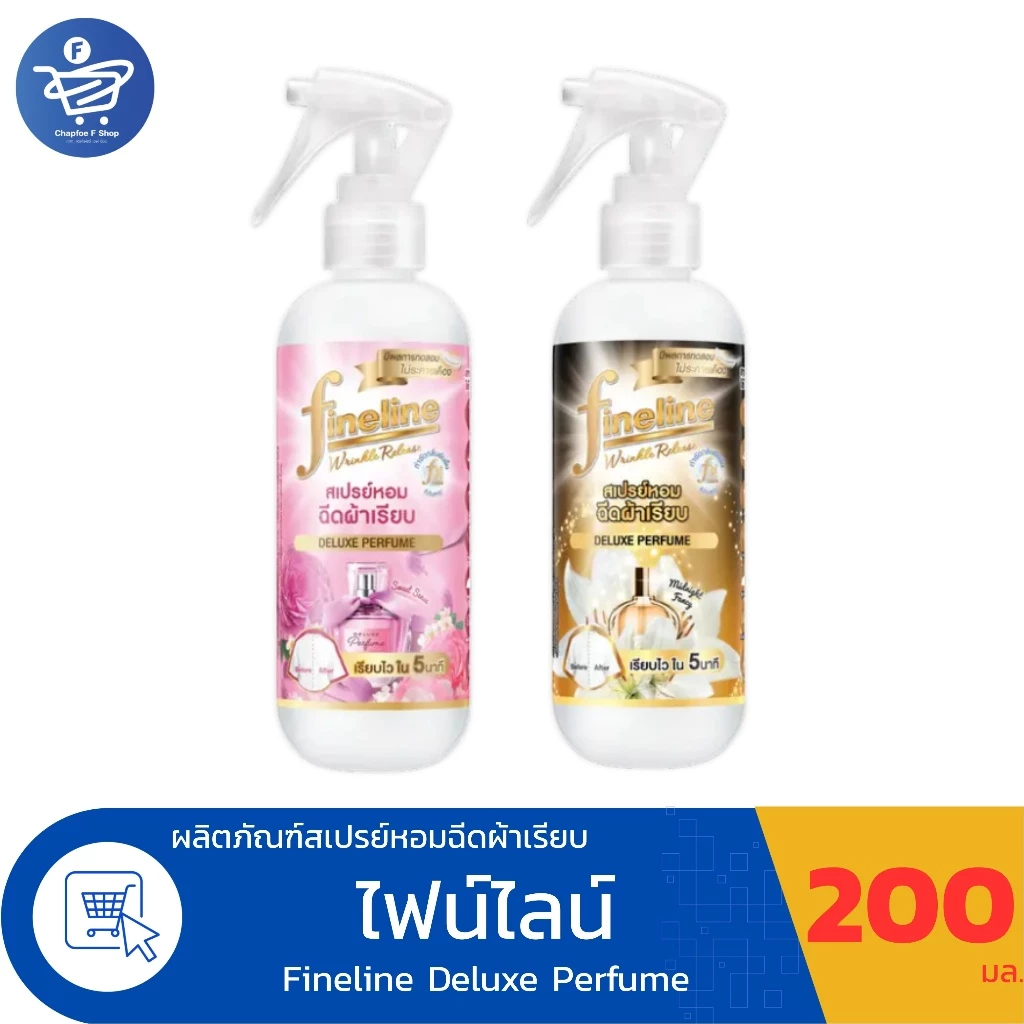 Fineline ไฟน์ไลน์ สเปรย์หอมฉีดผ้าเรียบ ขนาด 200 มล.