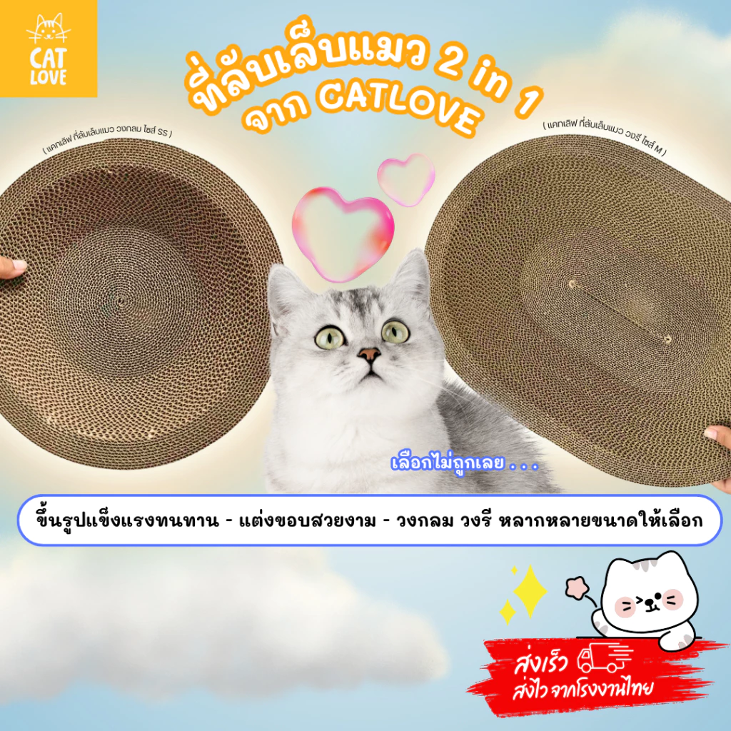 CATLOVE ที่ลับเล็บแมว 2in1 วงกลม-วงรี นอนและลับเล็บ กระดาษลูกฟูก