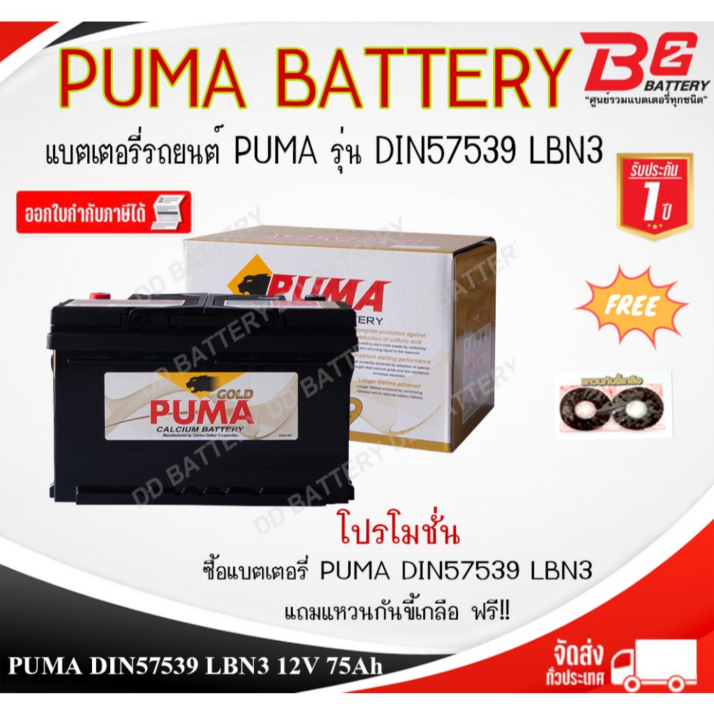 PUMA GOLD DIN57539 DIN75 LBN3-SMF แบตรถยนต์ ขั้วจม แบบแห้ง พร้อมใช้ 12V 75Ah – โปรปัง