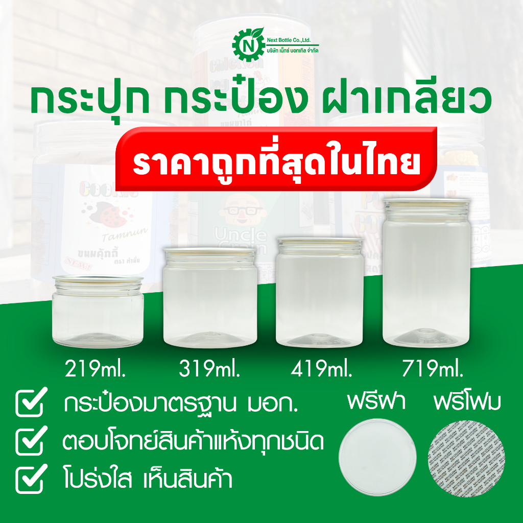 กระปุกฝาเกลียว ขนาด 219/319/419/719 ml. ฟรีฝา ฟรีโฟม กระปุกขนม กระปุกคุกกี้ กระป๋องพลาสติกใส กระป๋องฝาเกลียว ถูกสุดในไทย