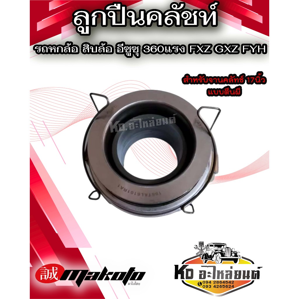 ลูกปืนคลัชท์ ISUZU 360 ยี่ห้อ MAKOTO สำหรับจานคลัทช์ 17นิ้ว แบบตีนผี ลูกปืนครัช ลูกปืนกดครัช ลูกปืนกดคลัช ตลับลูกปืน