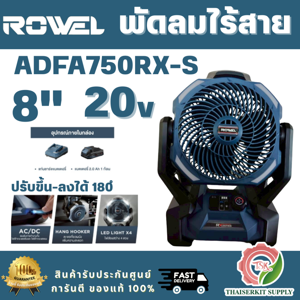 ROWEL รุ่น ADFA750RX-S พัดลมไร้สาย 20V RX series พร้อมแบตเตอรี่ 2.0Ahx1 และ แท่นชาร์จ รับประกัน 2 ปี สินค้าพร้อมส่ง
