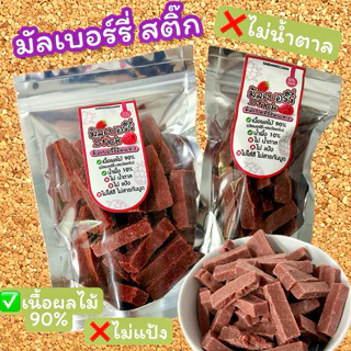 มัลเบอร์รี่สติ๊ก มัลเบอร์รี่อบแห้งอัดแท่ง ❌ไม่แป้ง ไม่น้ำตาล