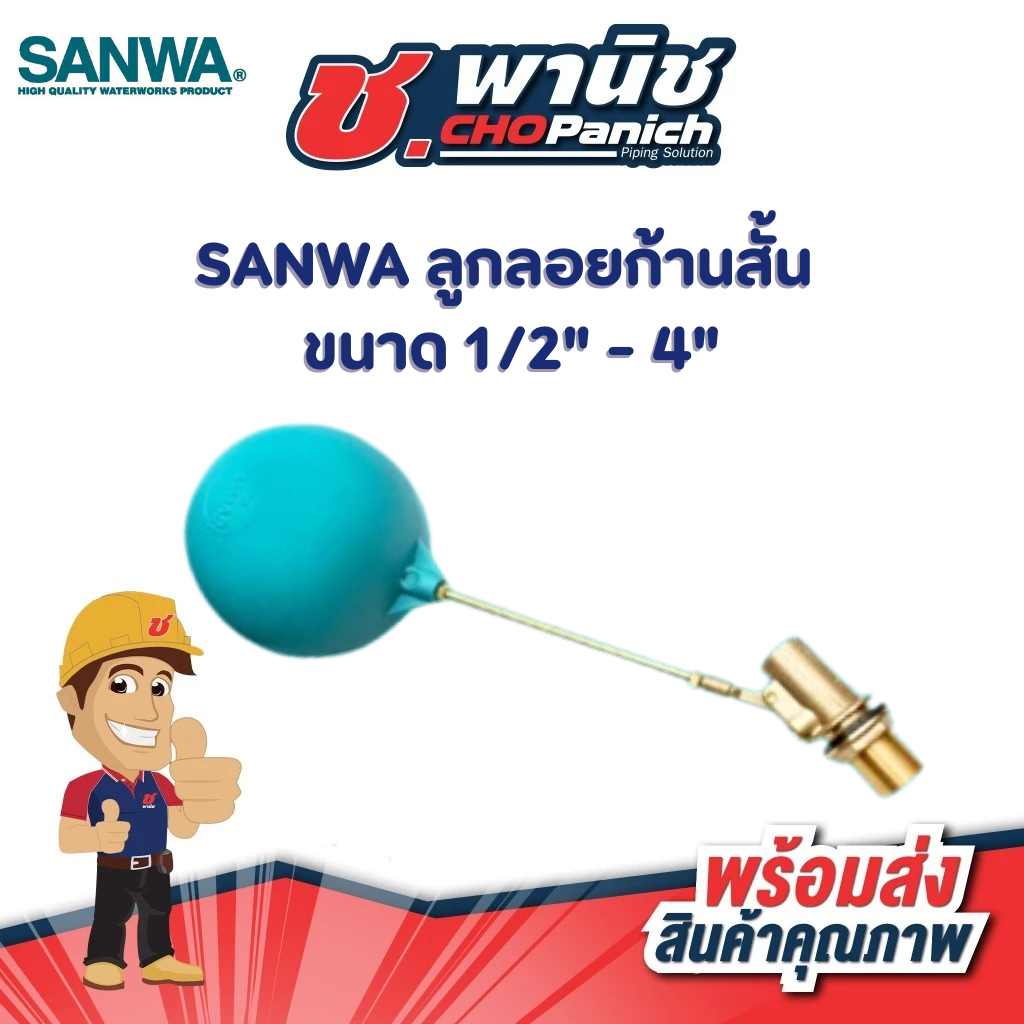 SANWA ลูกลอยก้านสั้น 1/2" - 1"