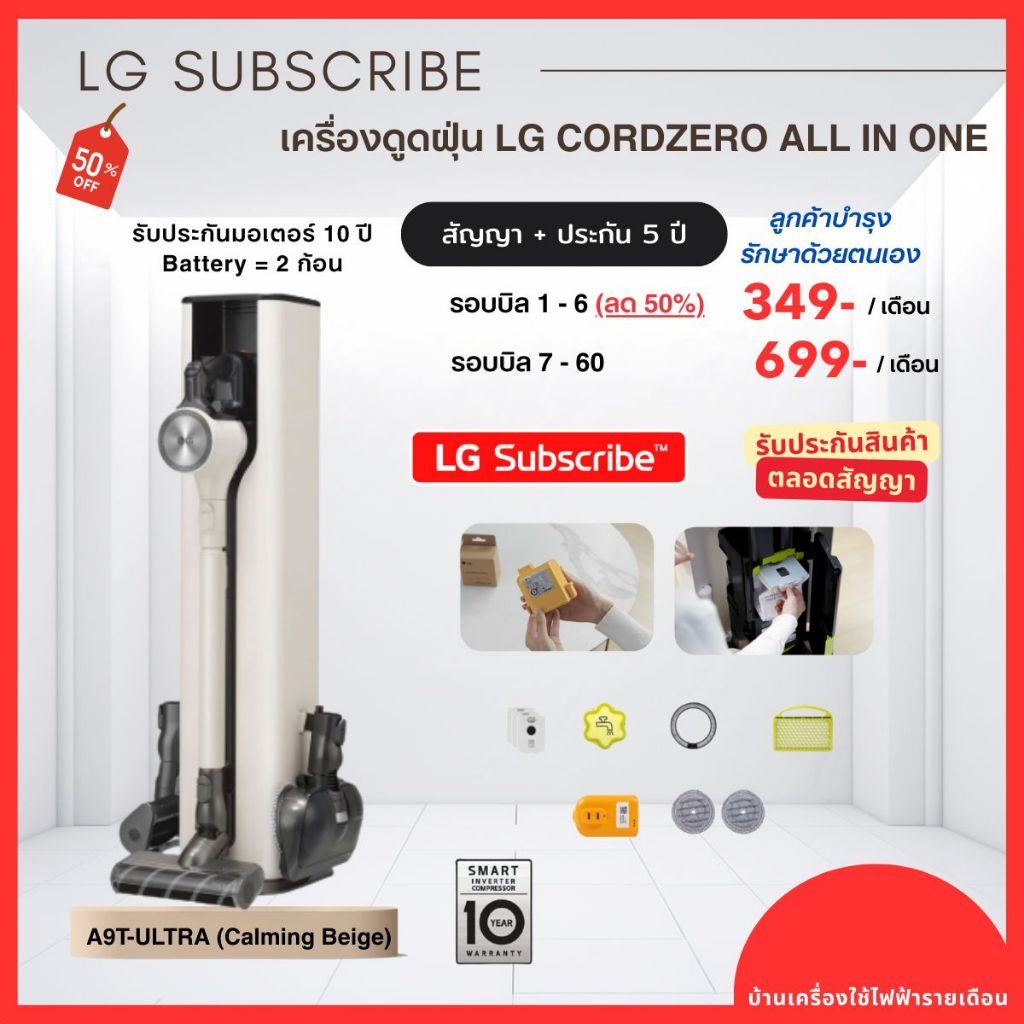 (ทักแชทก่อนสั่งซื้อ) LG Subscribe เครื่องดูดฝุ่นไร้สาย LG CordZero™ | เริ่มต้นเพียง 349.- ไม่ล็อควงเ