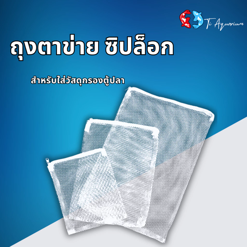 ถุงตาข่ายซิปบล็อก ใส่วัสดุกรองตู้ปลา 3 ขนาด