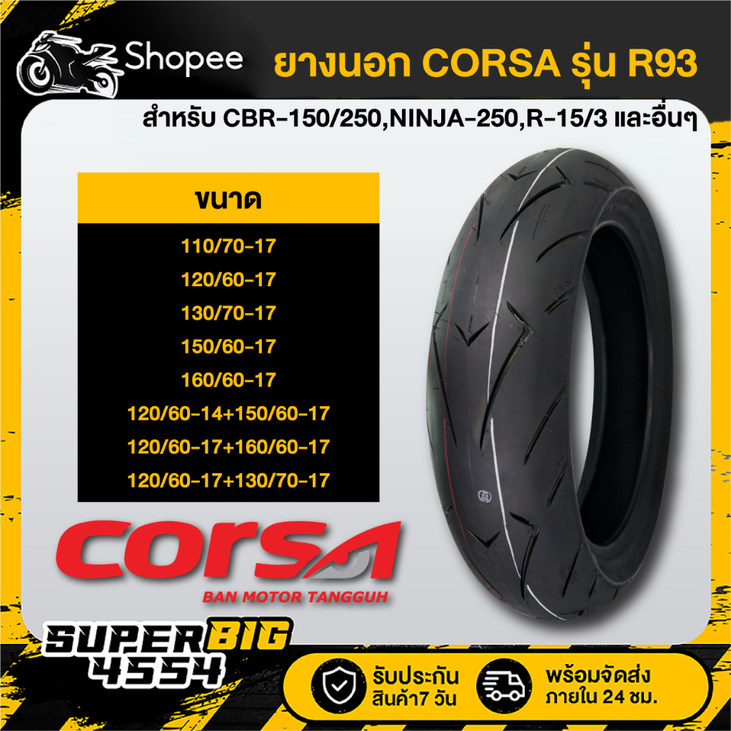 [มีขนาดให้เลือก] ยางนอก CORSA R93 TL M/C 110/70-17,120/60-17,130/70-17,150/60-17,160/60-17 รับประกัน
