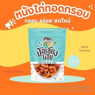 หนังไก่ทอดกรอบ หนังไก่ทอด 500/1000g 🐔 กรอบ อร่อย ทอดใหม่ทุกวัน