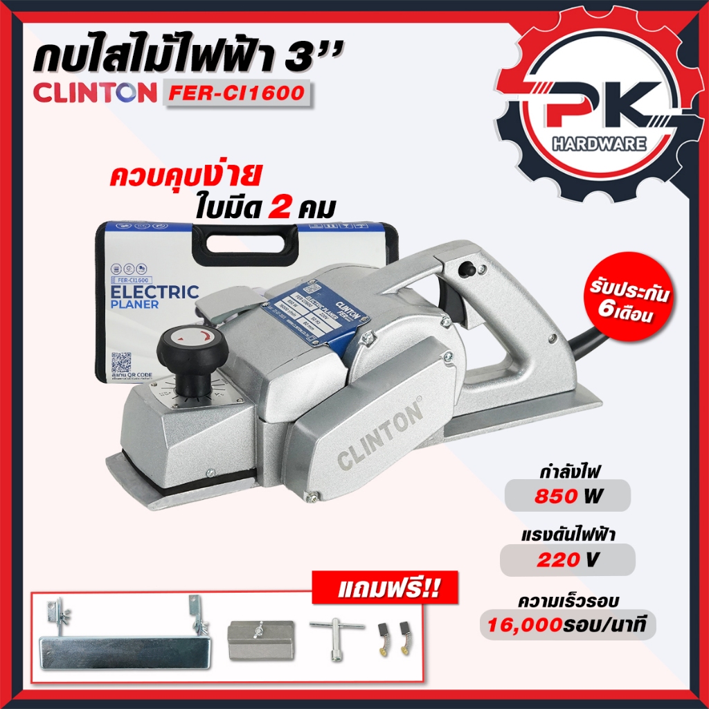 (แรงสุด) กบไฟฟ้าสองคม 3 นิ้ว 850 วัตต์ CLINTON รุ่น FER กบไสไม้ เครื่อรีดไม้ไฟฟ้า (ส่งเร็ว)