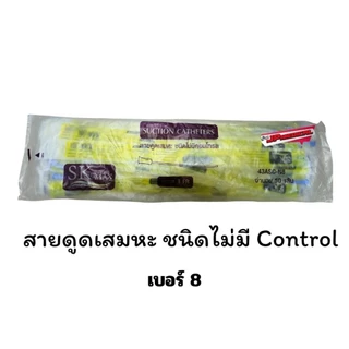 📌ส่งด่วน📌สายดูดเสมหะซีเคียว SEKURE สายsuction ชนิดไม่มี control (1ห่อ 50 เส้น)