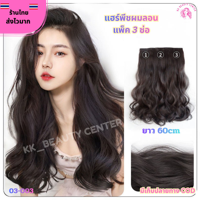 (สินค้าส่งจากไทย) แฮร์พีชผมลอนแบบแยกช่อ (แพ็ค 3ช่อ )วิกผมผู้หญิง ลอนใหญ่  เสริมผมหนา ดูธรรมชาติ ยาว60cm.