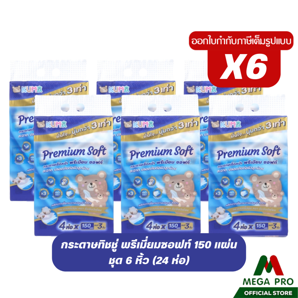 Megapeo - (6 หิ้ว) Kuma กระดาษทิชชู่เช็ดหน้า คุมะ พรีเมี่ยม ซอฟท์ 150 แผ่น (6หิ้ว  24ห่อ)