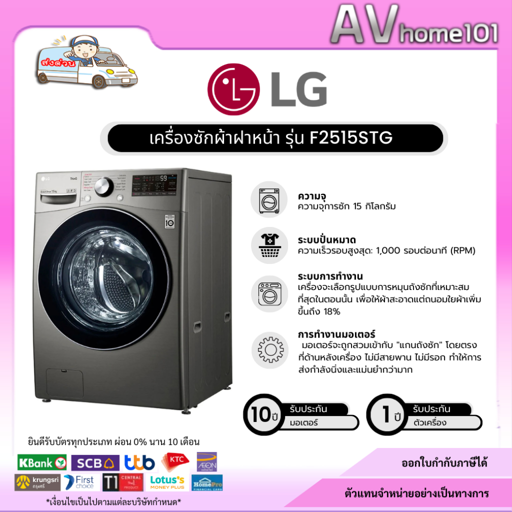 LG เครื่องซักผ้าฝาหน้า รุ่น F2515STGV ขนาด 15 กก.