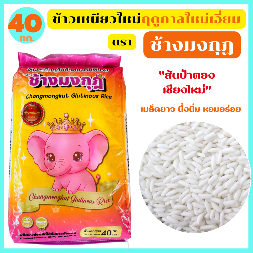 ข้าวเหนียวฤดูกาลใหม่ สันป่าตอง เชียงใหม่ เหนียวนุ่ม หอมอร่อย อุ่นได้หลายครั้ง ตรา ช้างมงกุฎ 40 กก.