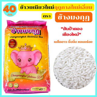 ข้าวเหนียวฤดูกาลใหม่ สันป่าตอง เชียงใหม่ เหนียวนุ่ม หอมอร่อย…