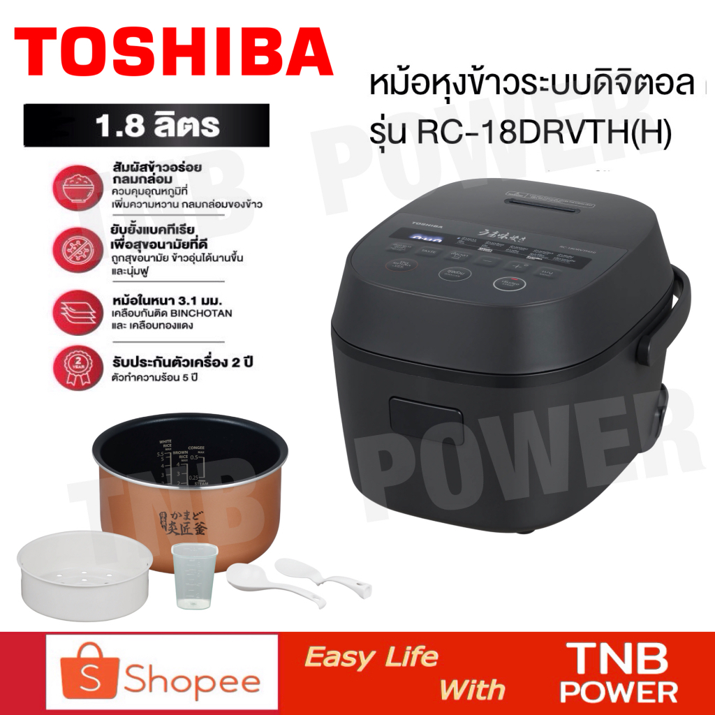 TOSHIBA หม้อหุงข้าว DIGITAL รุ่น RC-18DRVTH(H) ความจุ 1.8 ลิตร (สีดำ)