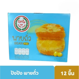 พายถั่ว ปังปัง แป้งบาง ไส้แน่น อร่อย หอมเต็มคำ ผลิตใหม่ 1 กล่อง บรรจุ 12 ชิ้น