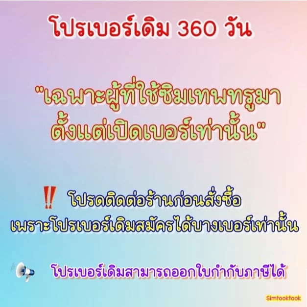 โปร15M , 6M ไม่จำกัดต่ออายุโปรซิมเทพ / โปรต่ออายุเทพทรูรายปี🎊