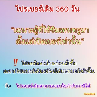 โปร15M , 6M ไม่จำกัดต่ออายุโปรซิมเทพ / โปรต่ออายุเทพทรูรายปี🎊