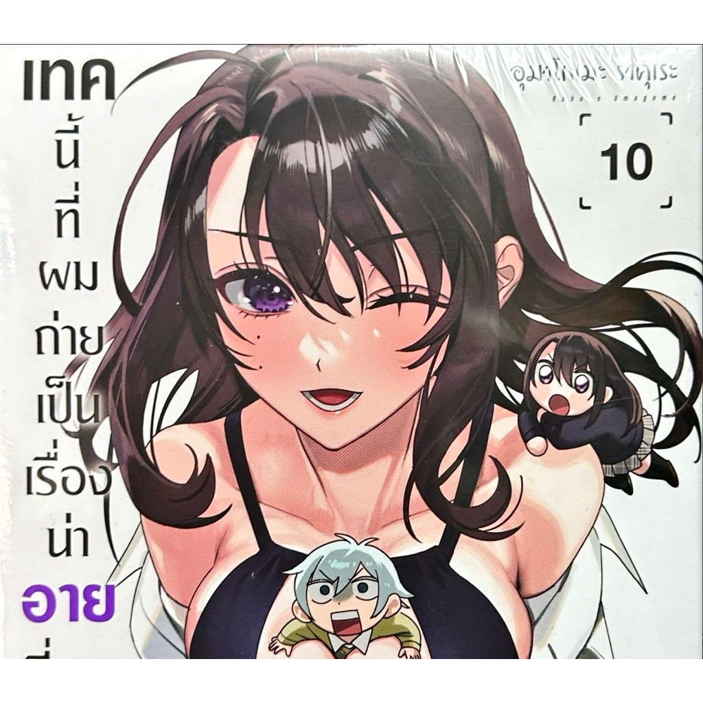 เทคนี้ที่ผมถ่ายเป็นเรื่องน่าอายที่เธอไม่คัท เล่ม 1-10 หนังสือการ์ตูน [แยกเล่ม] ใหม่