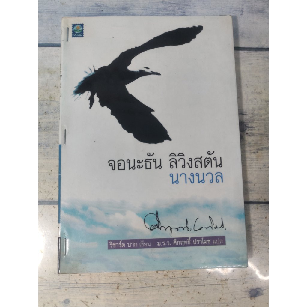 จอนะธัน ลิวิงสตัน นางนวล :Jonathan Livingston Segull โดย Richard Bach (ตำหนิรอยเย็บแม๊กที่สันหนังสือ