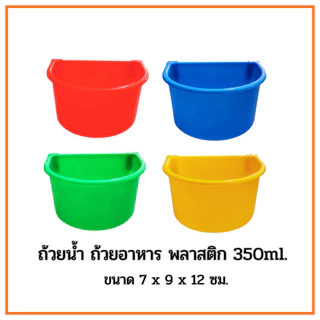 ถ้วยน้ำ ถ้วยอาหารไก่ พลาสติก​ 350ml. คละสีx12ชิ้น สำหรับให้น้ำและอาหาร สำหรับหรับสัตว์เลี้ยง