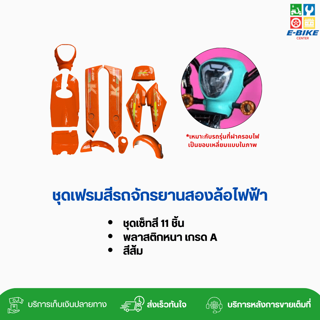 เฟรมรถจักรยานสองล้อไฟฟ้า ชุดเซ็ทสี 11 ชิ้น สีส้ม (รหัส K2) สีสวย สีชัด พลาสติกหนา คละลาย พร้อมส่ง ราคา ถูกที่สุด ดีลบีเคเค แกลเลอรีภาพที่ 2