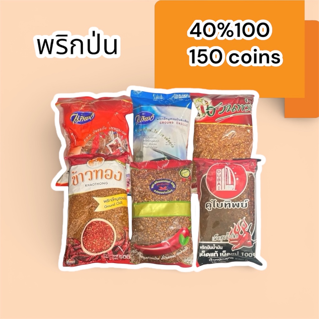 40%100, 150coins cashback รวมพริกขี้หนูสวนป่น: