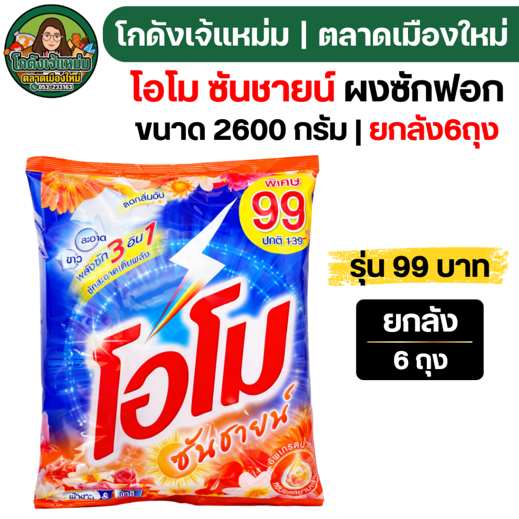 ยกลัง6ถุง  โอโม ซันชายน์ รุ่น99บาท ผงซักฟอก ขนาด2600กรัม
