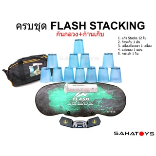 ครบชุด Flash Stacking cups set แก้วสแต็กก้นกลวง ก้านเก็บ แผ่นรอง เครื่องจับเวลา กระเป๋า
