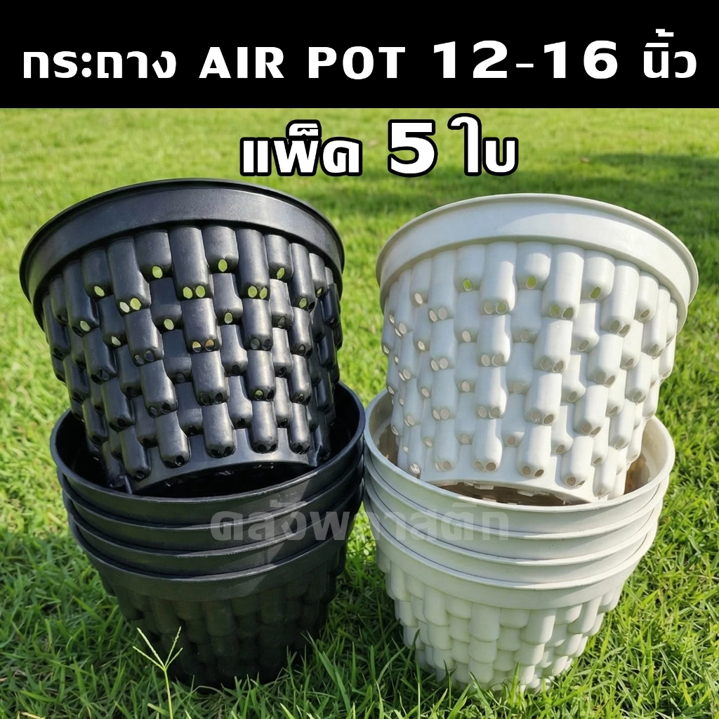 (แพ็ค5ใบ) กระถาง AIR POT 12-16 นิ้ว กระถางเร่งราก