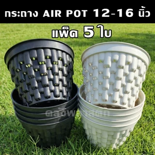 (แพ็ค5ใบ) กระถาง AIR POT 12-16 นิ้ว กระถางเร่งราก