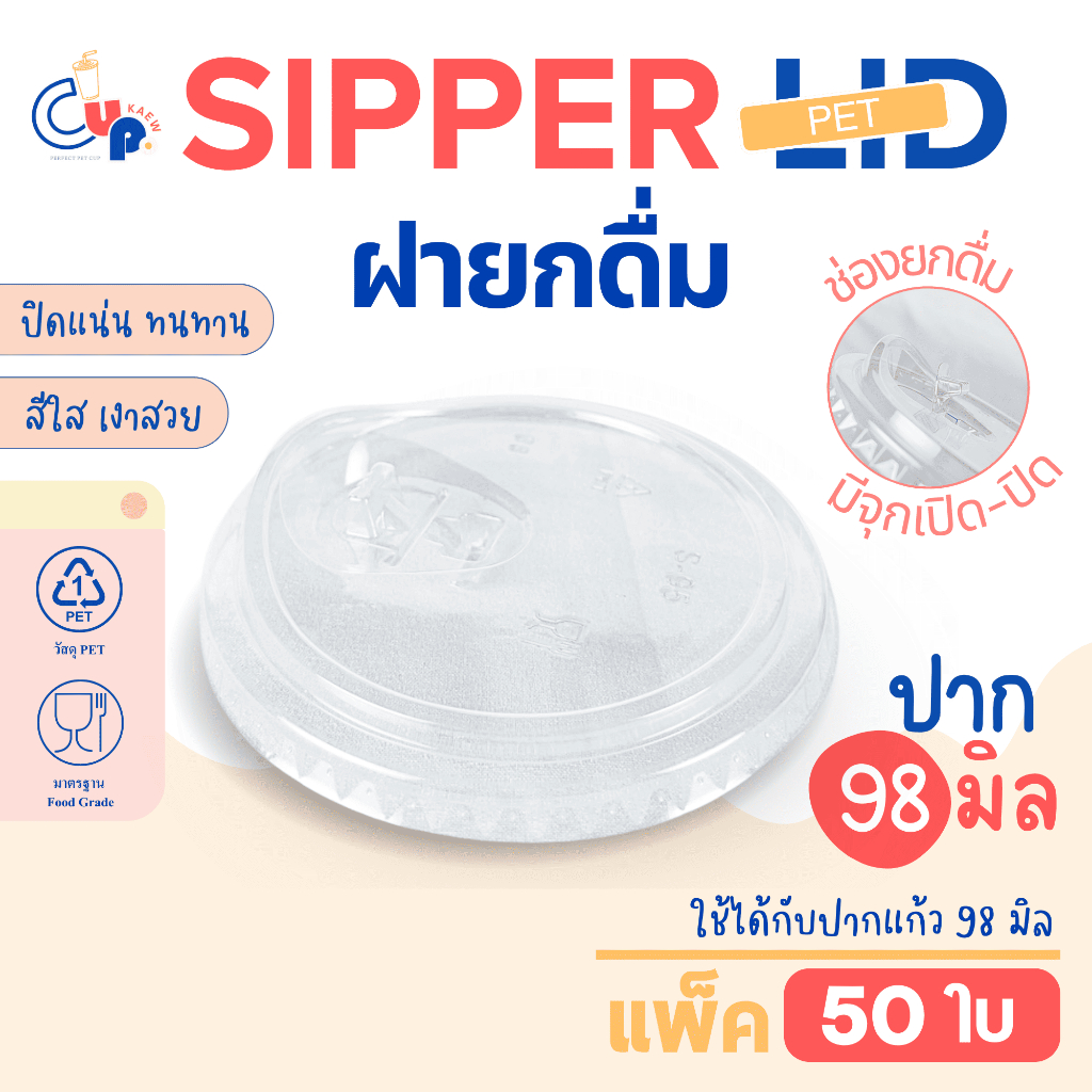 ฝาแก้วน้ำพลาสติก PET SIP ฝายกดื่ม มีจุกเปิด-ปิด ปาก98มิล (50ชิ้น) เนื้อพลาสติกใส เงา