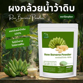ผงกล้วยน้ำว้าดิบ ตราไร่กฤติยา (Raw Banana Powder, ไม่ผสมเปลื…