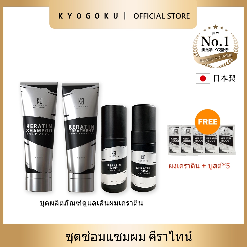 Kyogoku Keratin Set Shampoo Treatment แชมพู ทรีตเมนต์เคราตินบำรุงผม การดู การดูแลผมแลผมด้วยแชมพูคераติน Hair Care Set