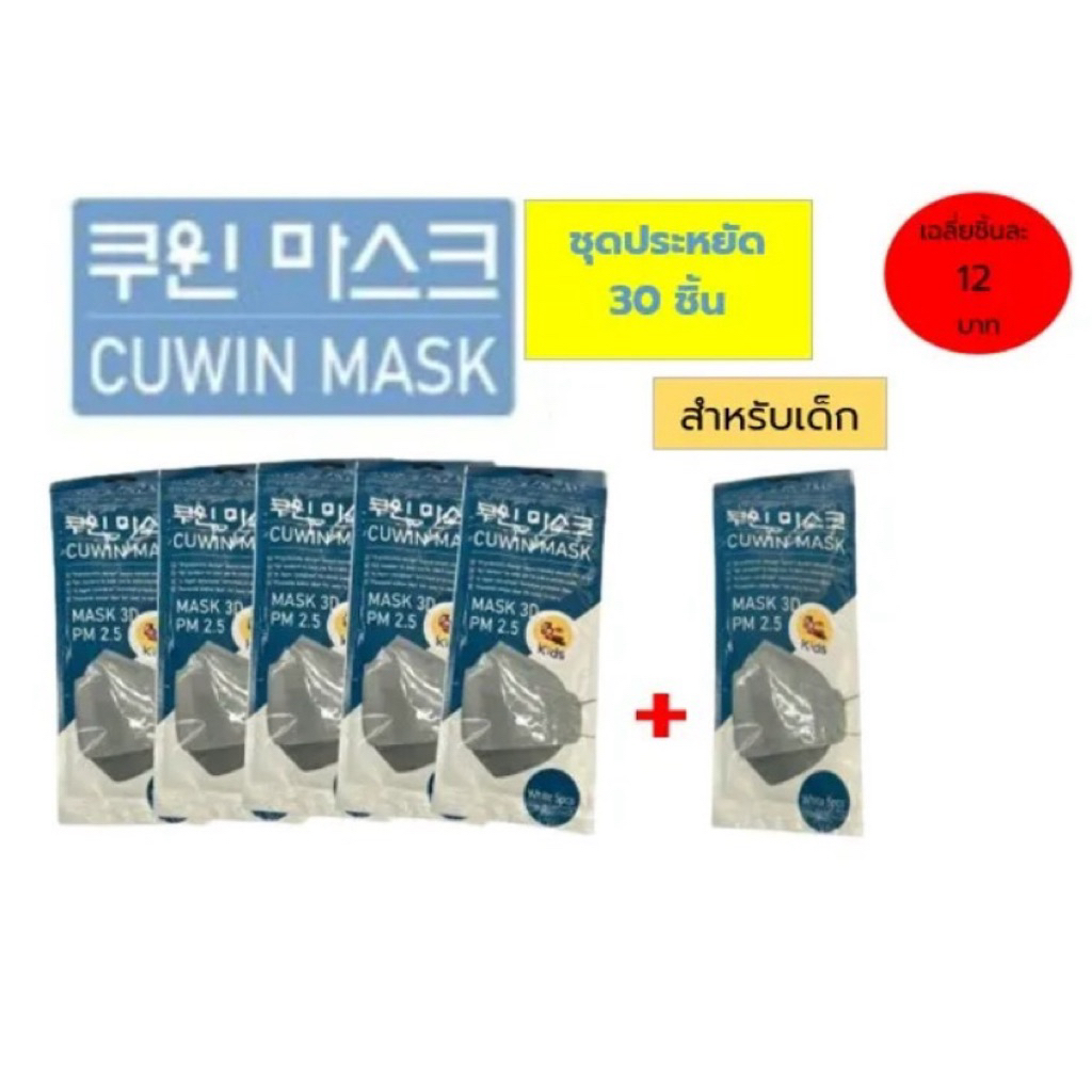 พร้อมส่ง Cuwin Mask แพค5 ชิ้น* 5 แพค ฟรี 1 แพค รวม 30 ชิ้น! สำหรับเด็กหน้ากากกันฝุ่น3D หน้ากากอนามัย