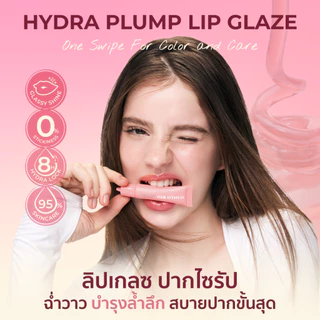 HER HYNESS HYDRA PLUMP LIP GLAZE 10ML เฮอ ไฮเนส ไฮดรา พลัมพ์ ลิป เกลซ 10มล